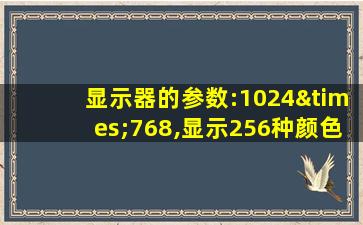 显示器的参数:1024×768,显示256种颜色