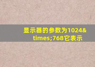 显示器的参数为1024×768它表示