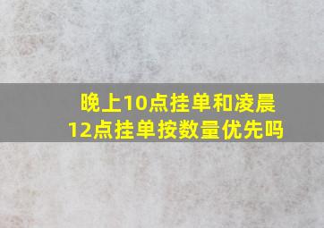 晚上10点挂单和凌晨12点挂单按数量优先吗