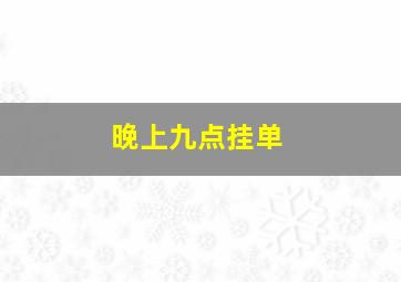 晚上九点挂单