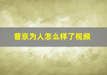 普京为人怎么样了视频