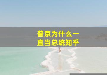 普京为什么一直当总统知乎