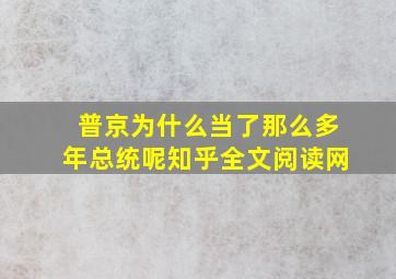 普京为什么当了那么多年总统呢知乎全文阅读网