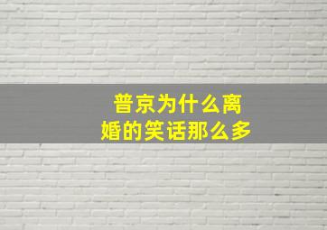 普京为什么离婚的笑话那么多