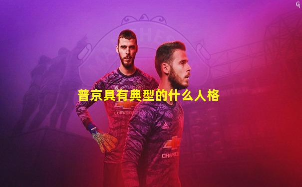 普京具有典型的什么人格
