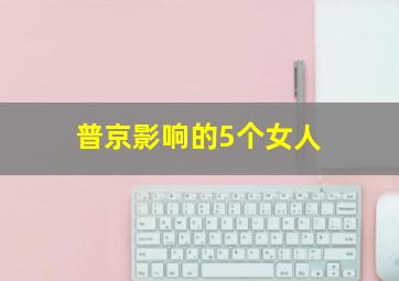 普京影响的5个女人