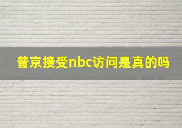 普京接受nbc访问是真的吗