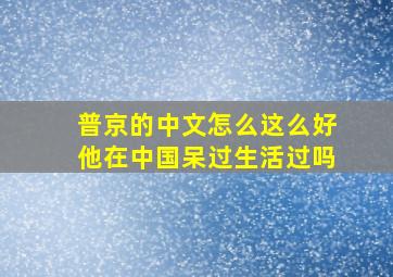 普京的中文怎么这么好他在中国呆过生活过吗