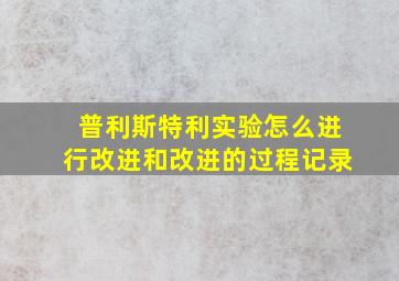 普利斯特利实验怎么进行改进和改进的过程记录