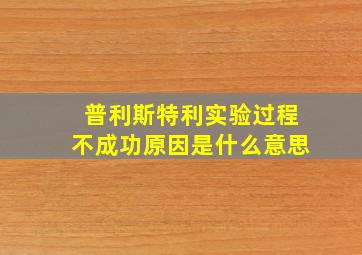 普利斯特利实验过程不成功原因是什么意思