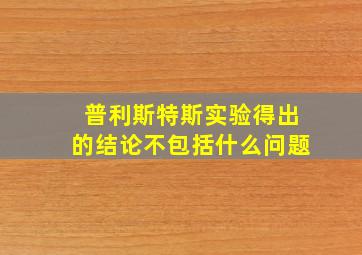 普利斯特斯实验得出的结论不包括什么问题