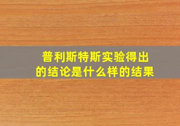 普利斯特斯实验得出的结论是什么样的结果