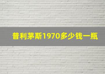 普利茅斯1970多少钱一瓶