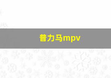 普力马mpv