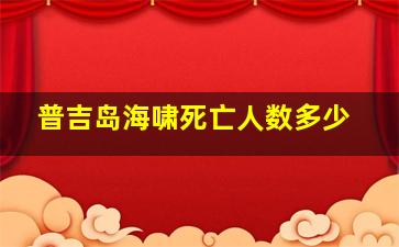 普吉岛海啸死亡人数多少