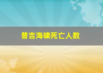 普吉海啸死亡人数