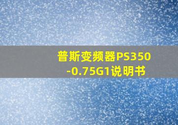 普斯变频器PS350-0.75G1说明书