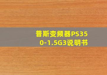 普斯变频器PS350-1.5G3说明书