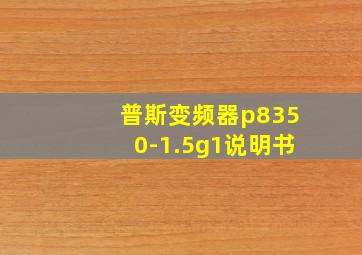 普斯变频器p8350-1.5g1说明书