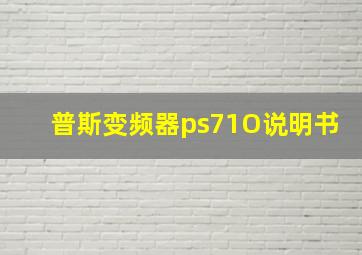 普斯变频器ps71O说明书