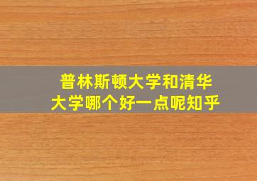 普林斯顿大学和清华大学哪个好一点呢知乎