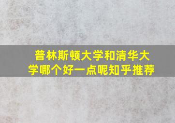 普林斯顿大学和清华大学哪个好一点呢知乎推荐