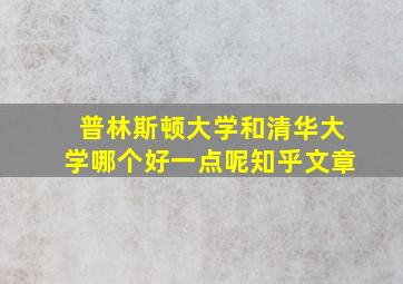 普林斯顿大学和清华大学哪个好一点呢知乎文章