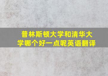 普林斯顿大学和清华大学哪个好一点呢英语翻译