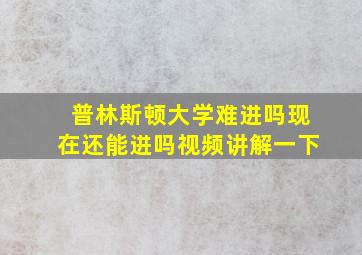 普林斯顿大学难进吗现在还能进吗视频讲解一下