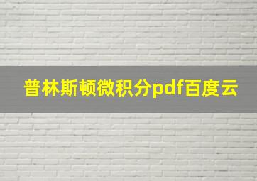 普林斯顿微积分pdf百度云