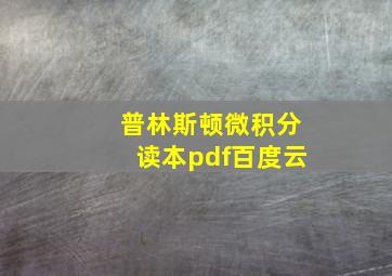 普林斯顿微积分读本pdf百度云