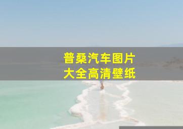 普桑汽车图片大全高清壁纸