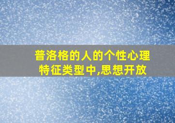 普洛格的人的个性心理特征类型中,思想开放