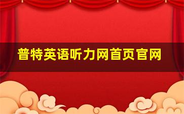 普特英语听力网首页官网