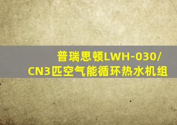 普瑞思顿LWH-030/CN3匹空气能循环热水机组