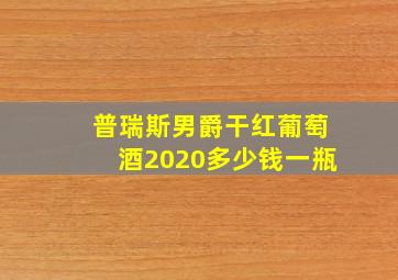 普瑞斯男爵干红葡萄酒2020多少钱一瓶