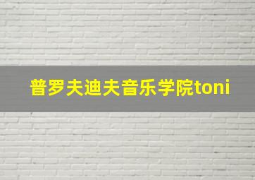 普罗夫迪夫音乐学院toni