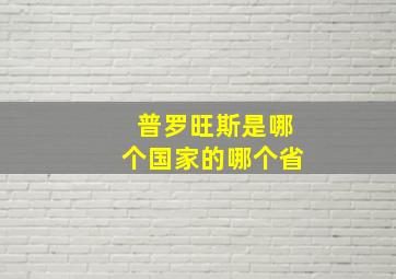 普罗旺斯是哪个国家的哪个省