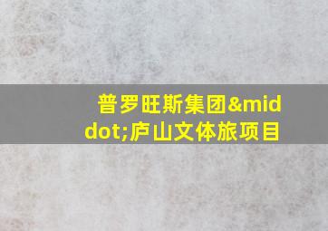 普罗旺斯集团·庐山文体旅项目