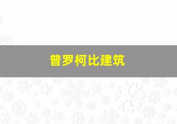 普罗柯比建筑