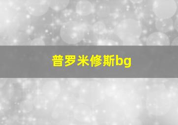 普罗米修斯bg