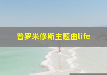 普罗米修斯主题曲life