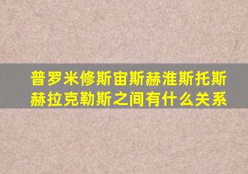 普罗米修斯宙斯赫淮斯托斯赫拉克勒斯之间有什么关系