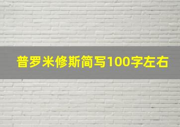 普罗米修斯简写100字左右