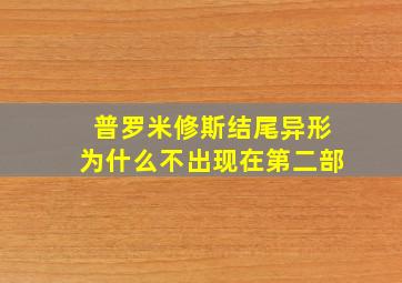 普罗米修斯结尾异形为什么不出现在第二部