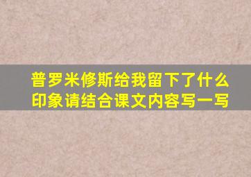 普罗米修斯给我留下了什么印象请结合课文内容写一写