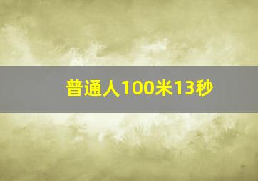 普通人100米13秒