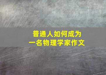 普通人如何成为一名物理学家作文