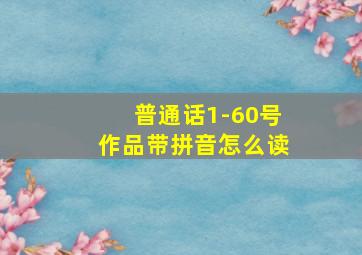 普通话1-60号作品带拼音怎么读