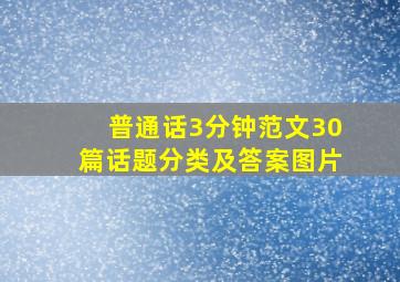 普通话3分钟范文30篇话题分类及答案图片